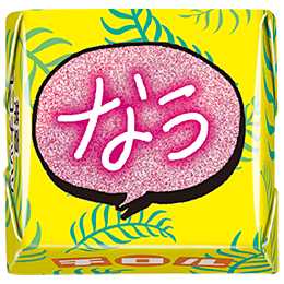 鬼盛れ常夏ココナッツ