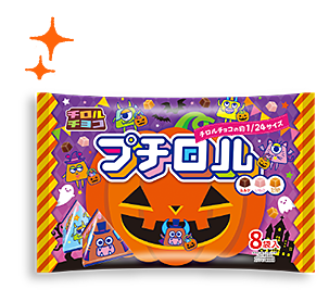 プチロル〈ハロウィンパック〉