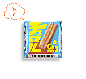 チロルチョコ〈チュロル〉