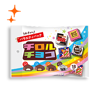 チロルチョコ〈バラエティパック〉