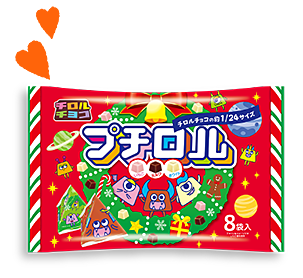 プチロル〈クリスマスパック〉
