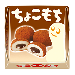 ちょこもち