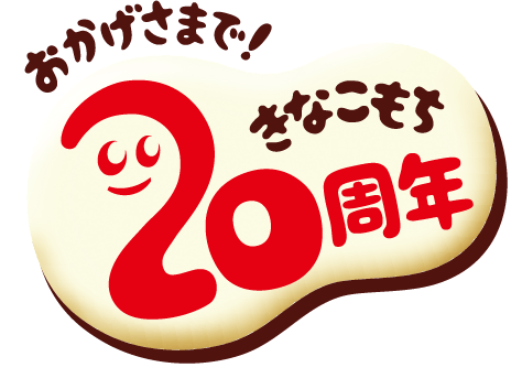 おかげさまで！きなこもち20周年