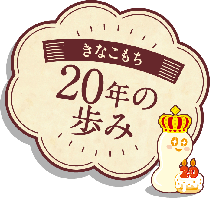 きなこもち 20年の歩み