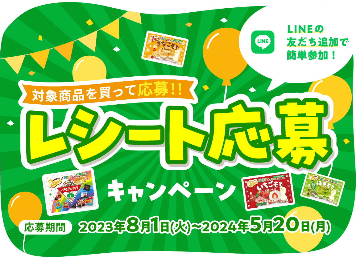 対象商品を買って応募！レシート応募キャンペーン LINEの友だち追加で簡単参加！ 応募期間：2023年8月1日(火)〜2024年5月20日(月)