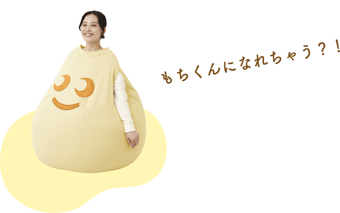 もちくんになれちゃう？！