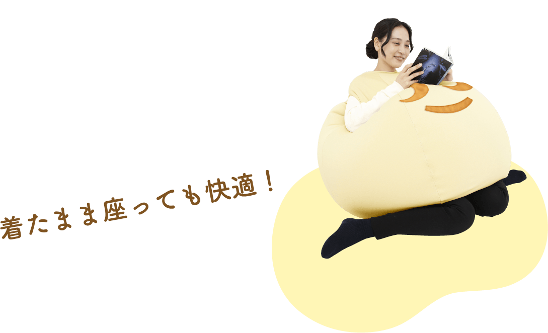 着たまま座っても快適！