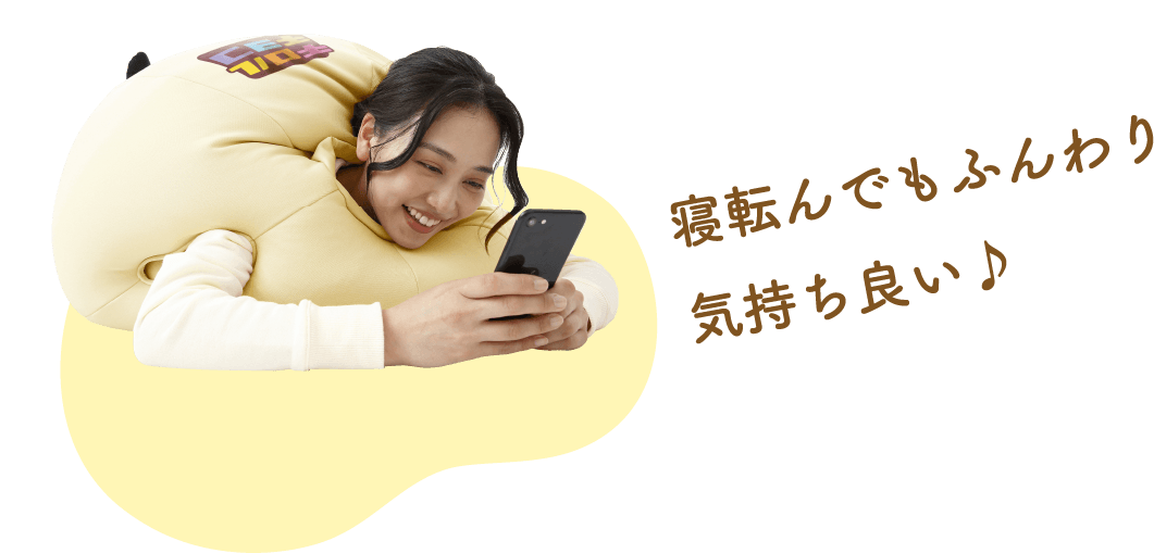 寝転んでもふんわり気持ち良い♪