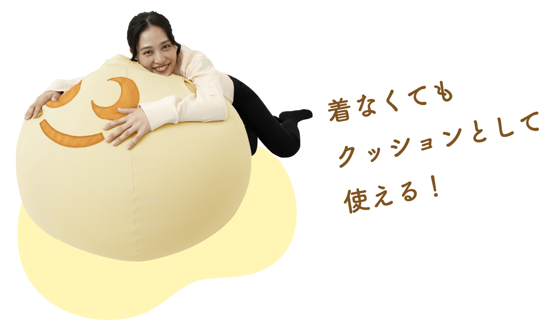 着なくてもクッションとして使える！