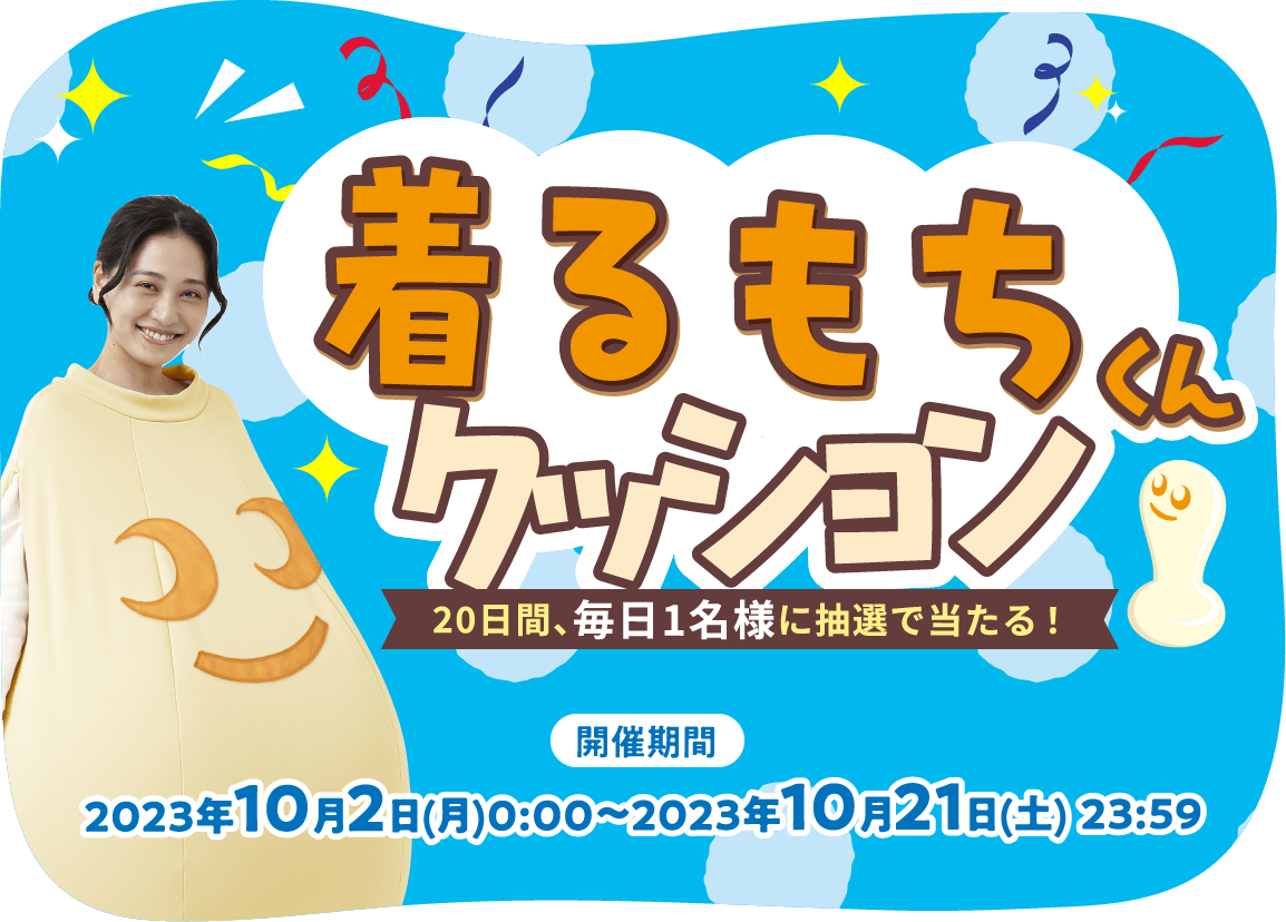 着るもちくんクッション 20日間、毎日1名様に抽選で当たる! 開催期間:2023年10月2日(火)〜2023年10月21日(月)