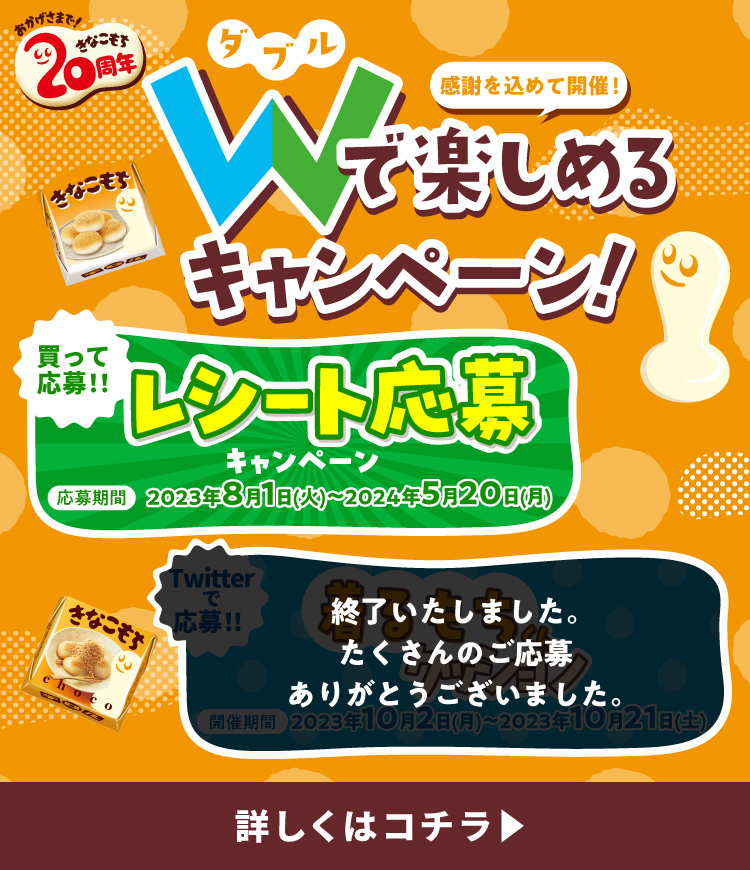 きなこもち発売20周年を記念して、Wで楽しめるキャンペーンを開催！