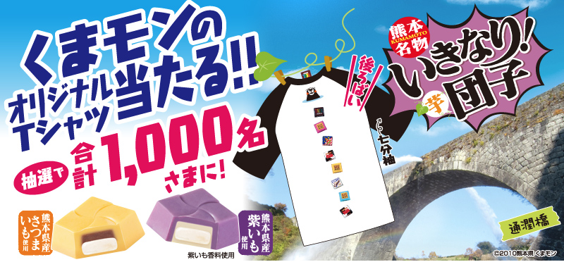 合計1,000名さまにくまモンのオリジナルTシャツ抽選でプレゼント！！