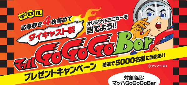 ☆チロルチョコ株式会社☆マッハGoGoGoBarプレゼントキャンペーン☆