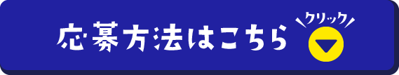 応募方法はこちら