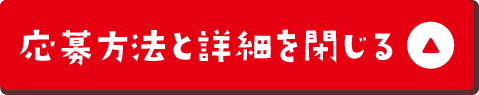 応募方法と詳細を閉じる