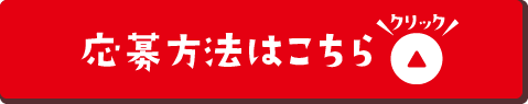 応募方法はこちら