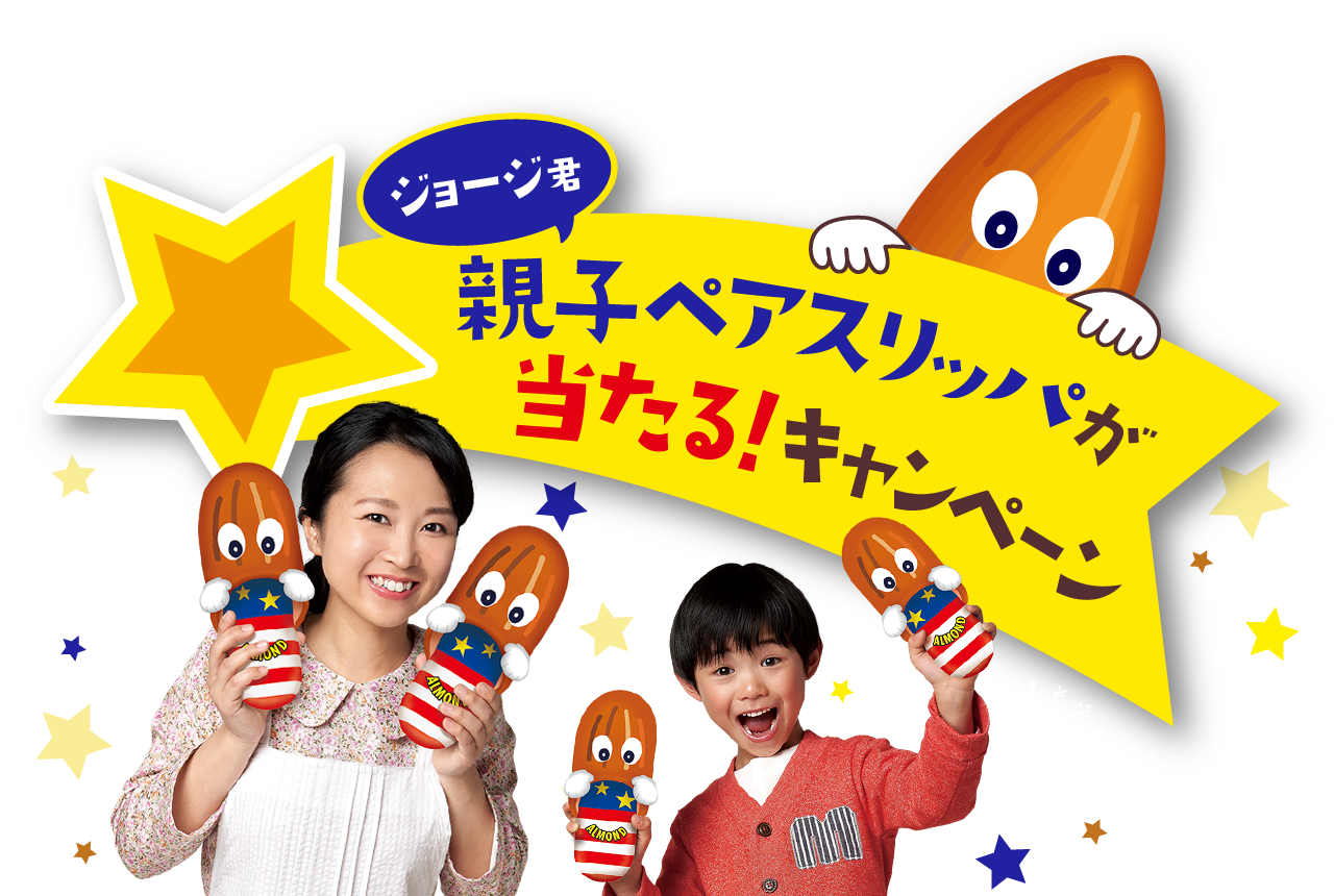 ジョージ君親子ペアスリッパが当たる！キャンペーン