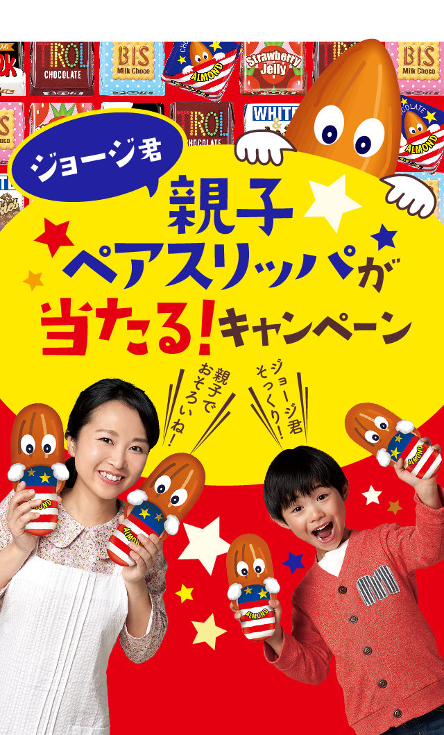 ジョージ君親子ペアスリッパが当たる！キャンペーン
