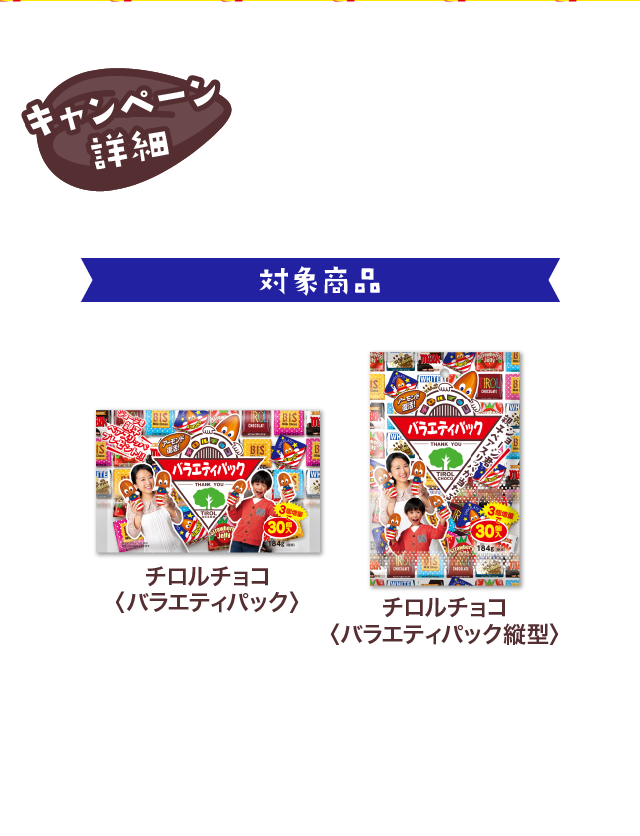 対象商品 チロルチョコ〈バラエティパック〉 チロルチョコ〈バラエティパック縦型〉