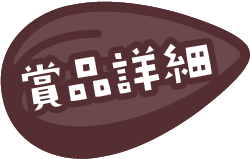 賞品詳細