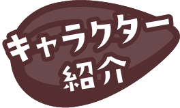 キャラクター紹介
