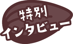 特別インタビュー