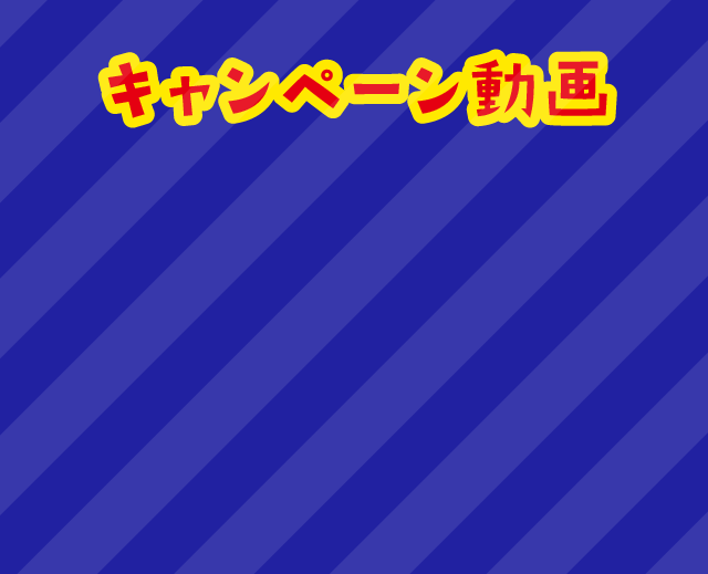 キャンペーン動画