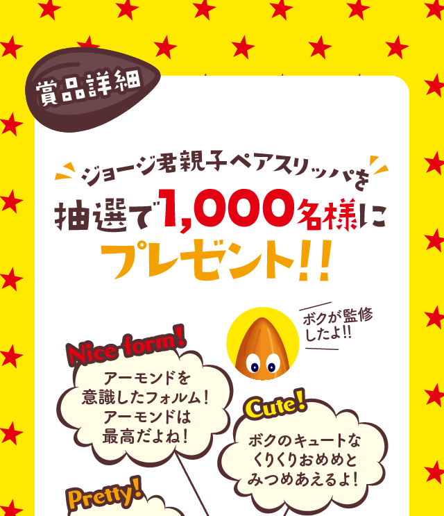 ジョージ君親子ペアスリッパを抽選で1,00名様にプレゼント！！