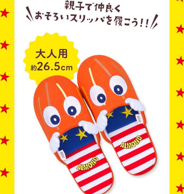 親子で仲良くおそろいスリッパを履こう！！　大人用約26.5cm 子ども用約20.5cm