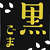 ごま団子パウチ　黒ごま