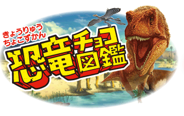 恐竜チョコ図鑑
