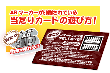 ARマーカーが印刷されている当たりカードの遊び方！
