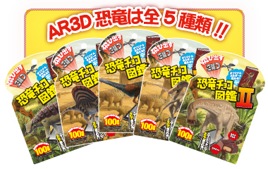 AR3D恐竜は全5種類！！