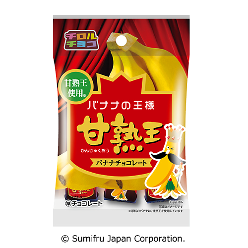 甘熟王〈袋〉