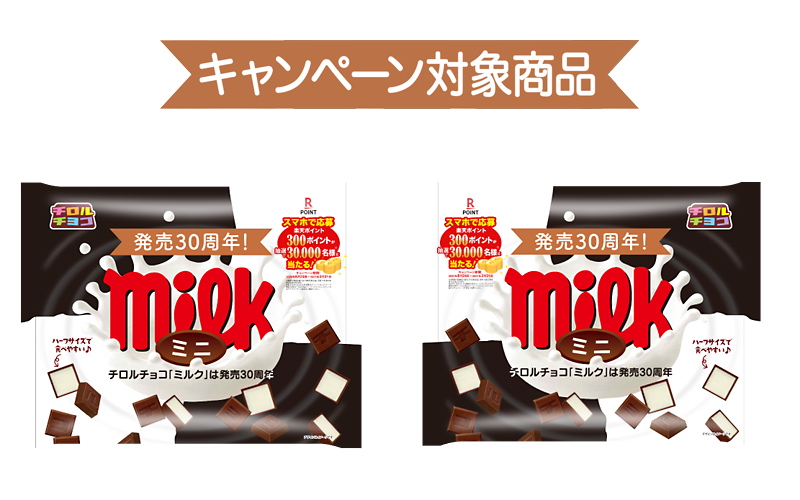 チロルチョコ〈ミニミルク〉