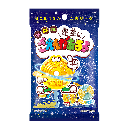 星空にごえんがあるよ〈袋〉