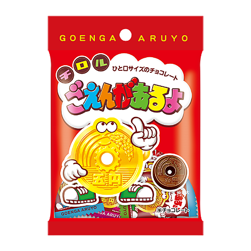 ごえんがあるよ〈袋〉