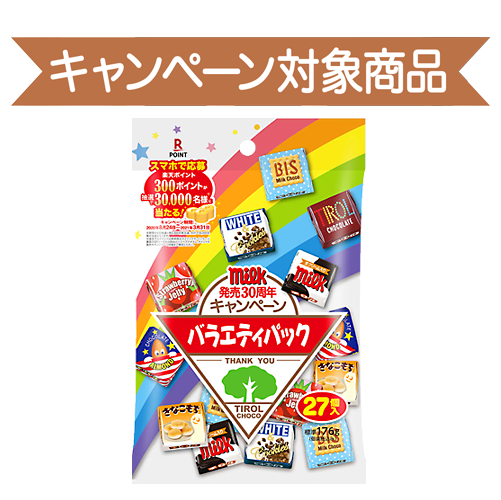 チロルチョコ〈バラエティパック縦型〉