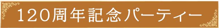 120周年記念パーティー