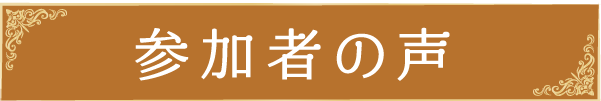 参加者の声