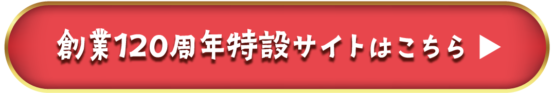 創業120周年特設サイトはこちら