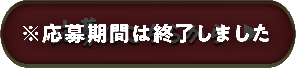 応募はこちらから