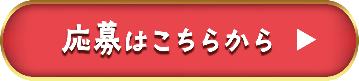 応募はこちらから