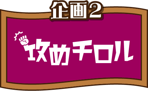 企画2 攻めチロル