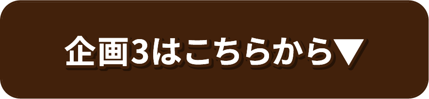 企画3はこちらから