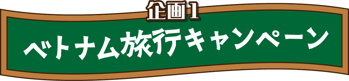 企画1 ベトナム旅行キャンペーン