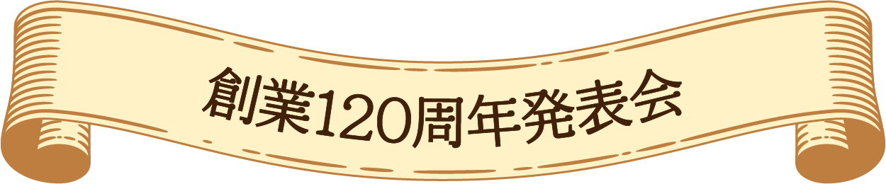 創業120周年発表会