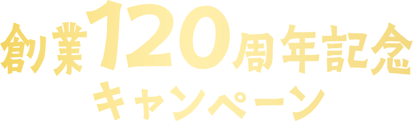 創業120周年記念キャンペーン