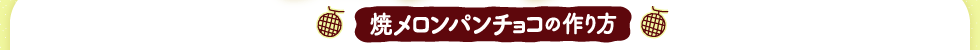 焼きメロンパンチョコの作り方
