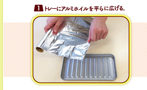 （１）トレーにアルミホイルを平に広げる。